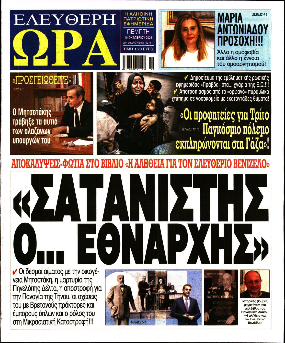 ΕΛΕΥΘΕΡΗ ΩΡΑ - Πρωτοσέλιδο Εφημερίδας