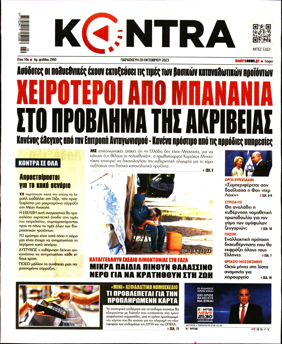 Πρωτοσέλιδο εφημερίδας KONTRA NEWS