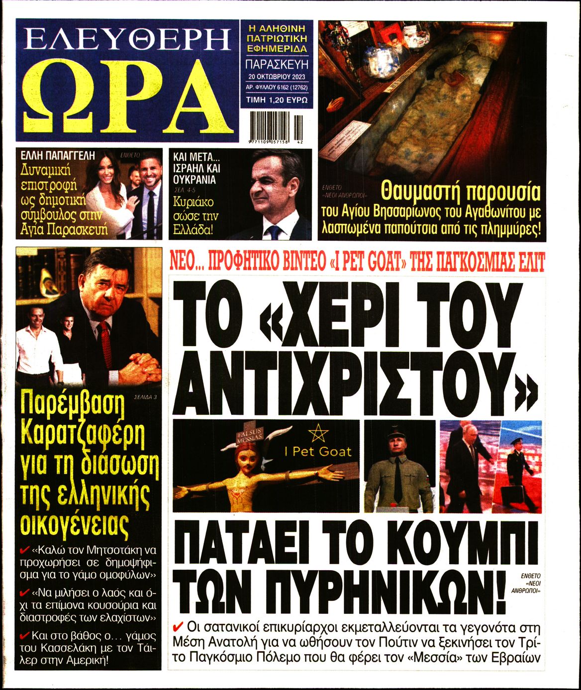 Πρωτοσέλιδο εφημερίδας ΕΛΕΥΘΕΡΗ ΩΡΑ