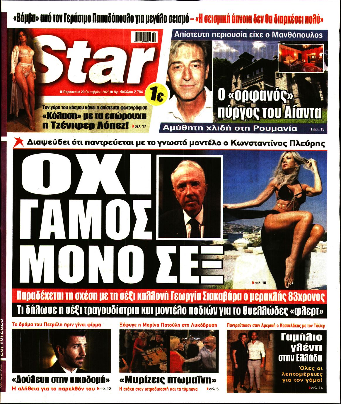 Πρωτοσέλιδο εφημερίδας STAR PRESS  