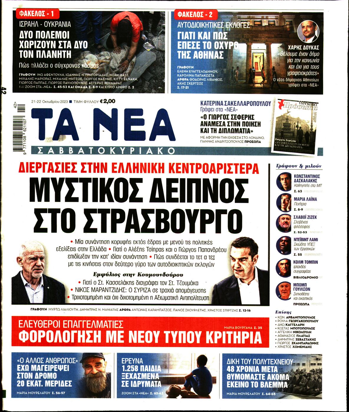 Πρωτοσέλιδο εφημερίδας ΤΑ ΝΕΑ