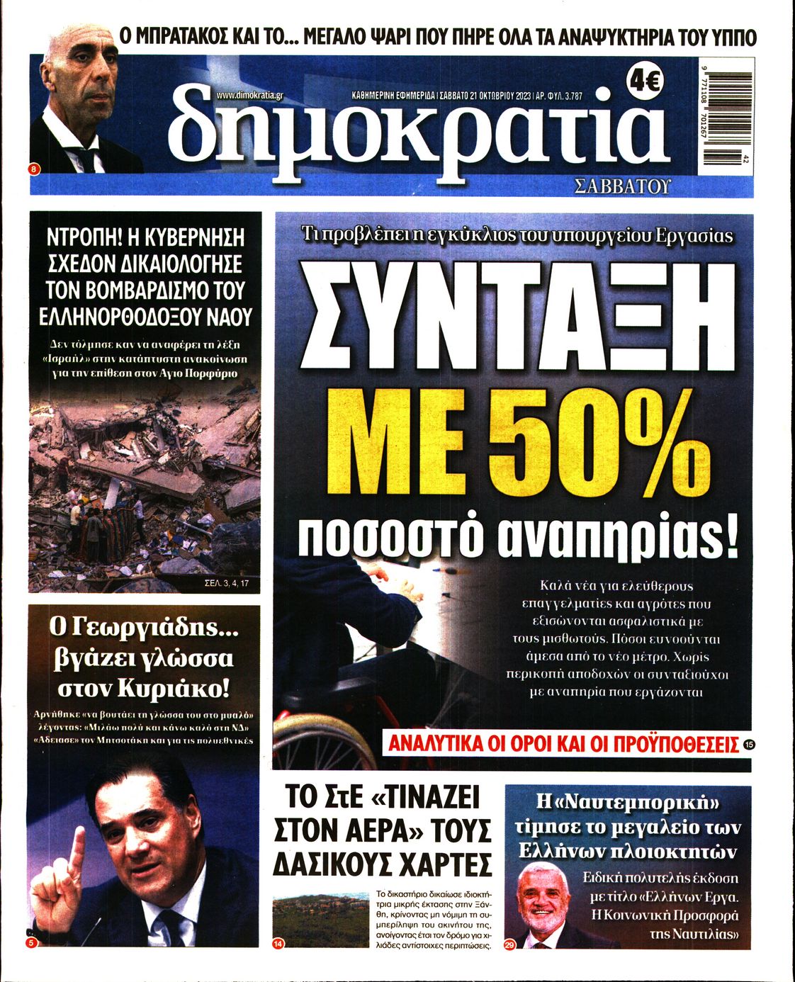 Πρωτοσέλιδο εφημερίδας ΔΗΜΟΚΡΑΤΙΑ