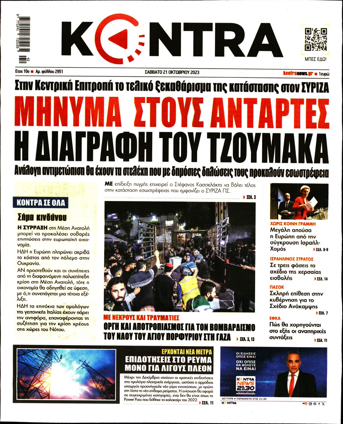 Πρωτοσέλιδο εφημερίδας KONTRA NEWS