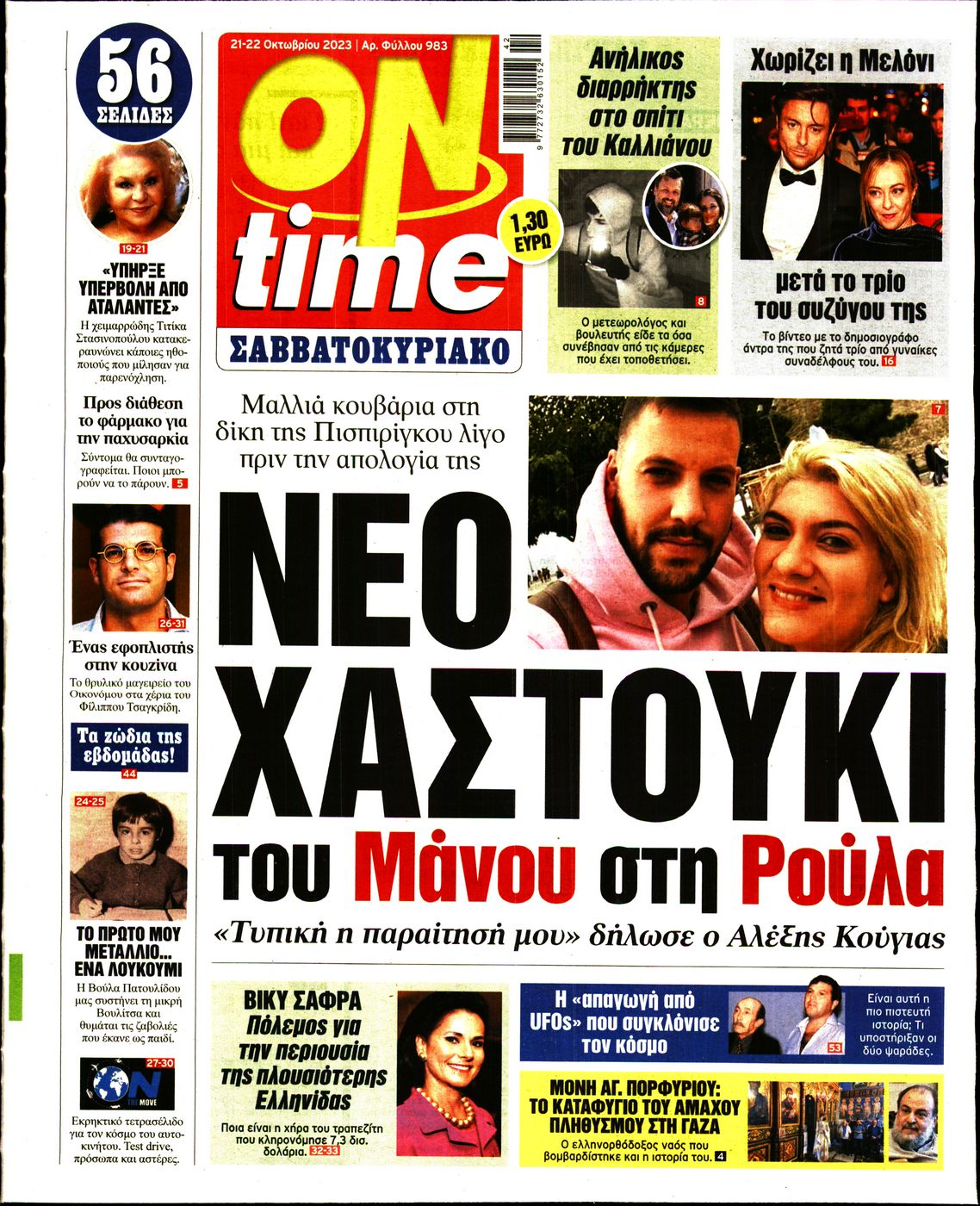 Πρωτοσέλιδο εφημερίδας ON TIME