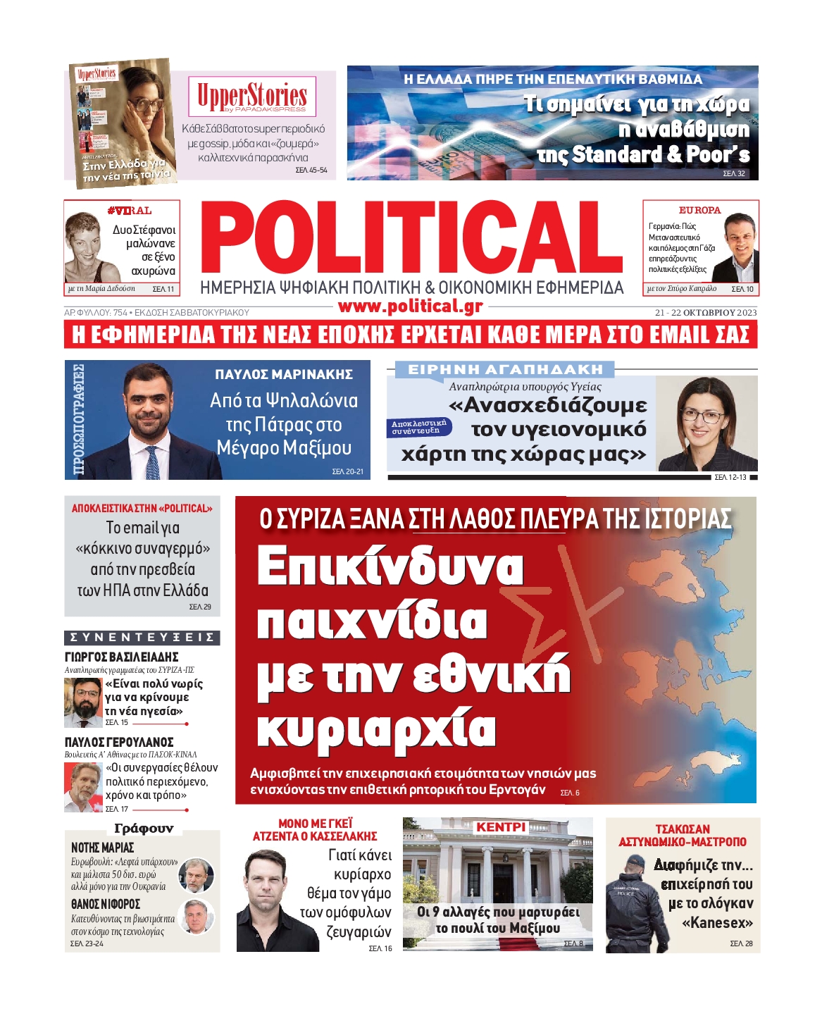 Πρωτοσέλιδο εφημερίδας POLITICAL