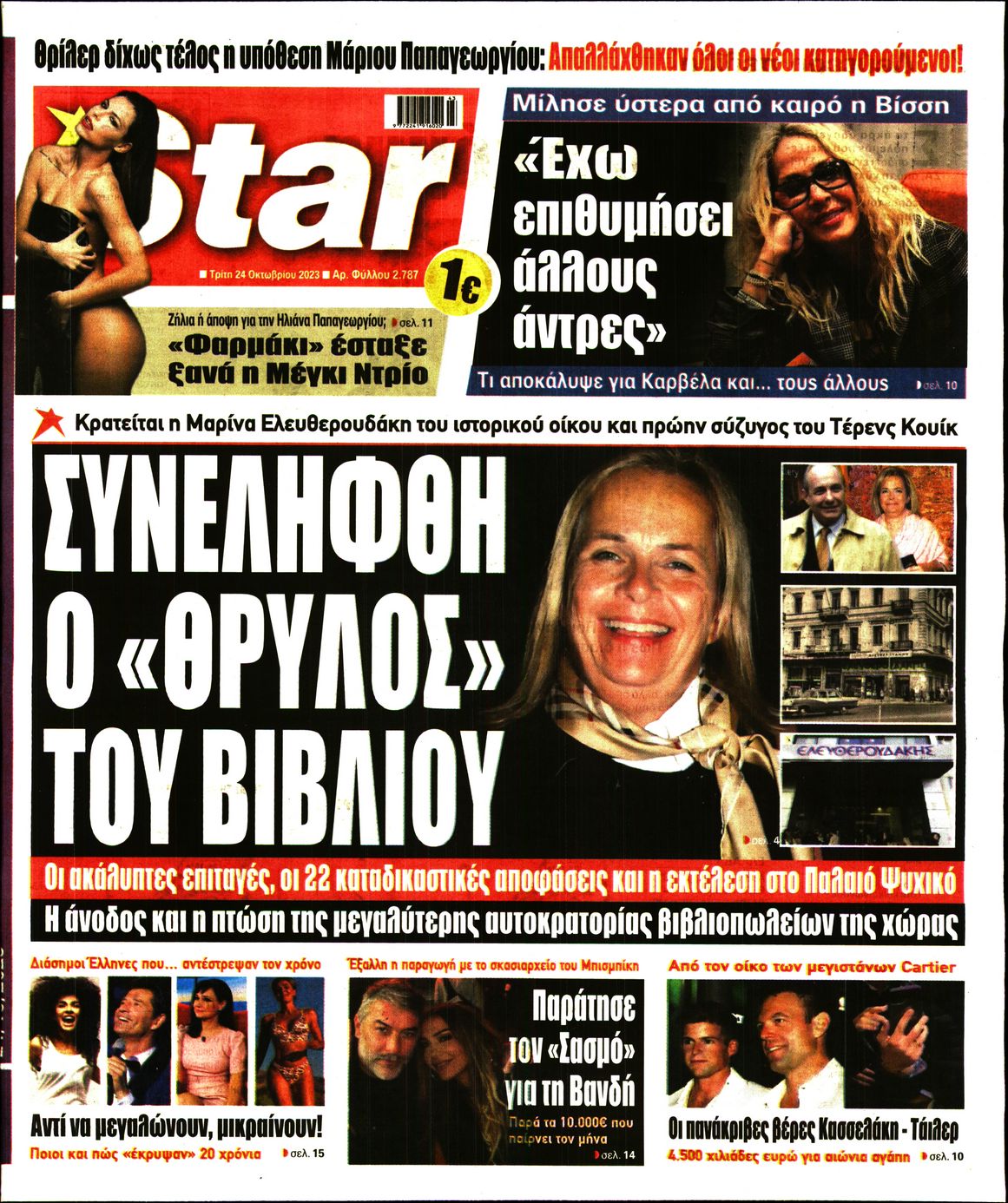 Πρωτοσέλιδο εφημερίδας STAR PRESS  