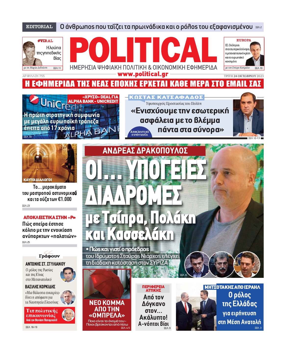 Πρωτοσέλιδο εφημερίδας POLITICAL