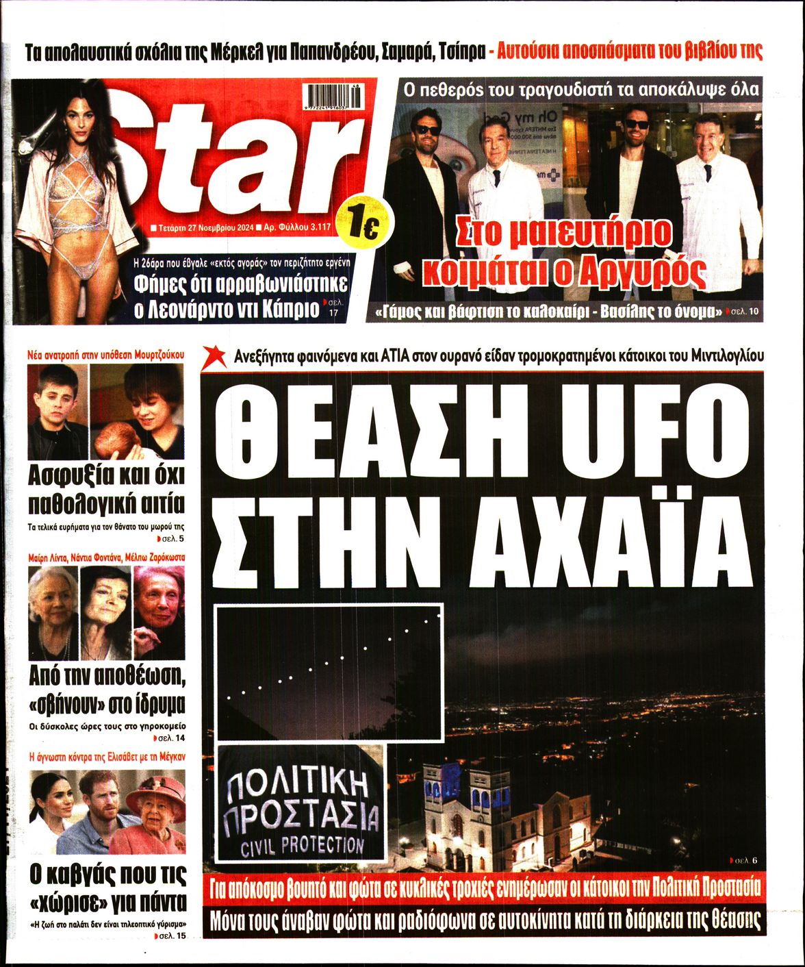 Πρωτοσέλιδο εφημερίδας STAR PRESS  