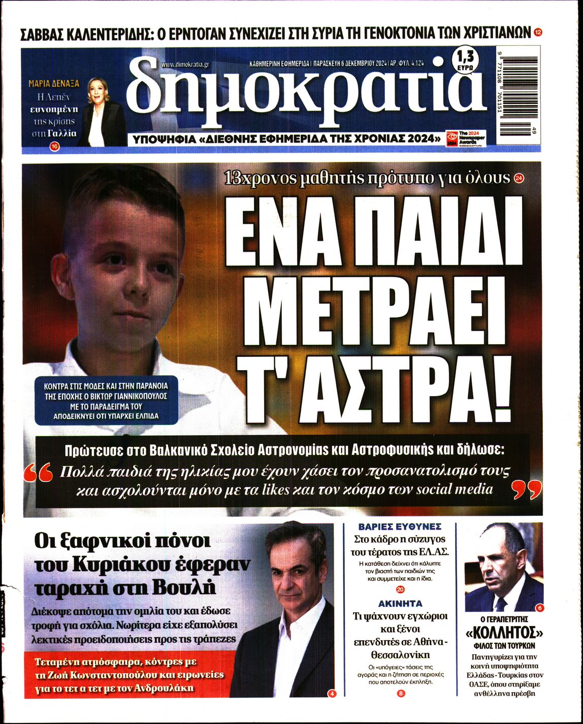 Πρωτοσέλιδο εφημερίδας ΔΗΜΟΚΡΑΤΙΑ