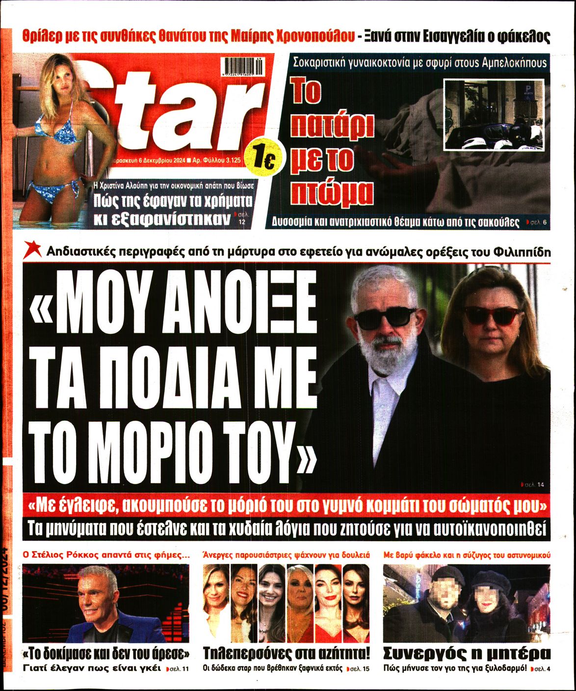 Πρωτοσέλιδο εφημερίδας STAR PRESS  