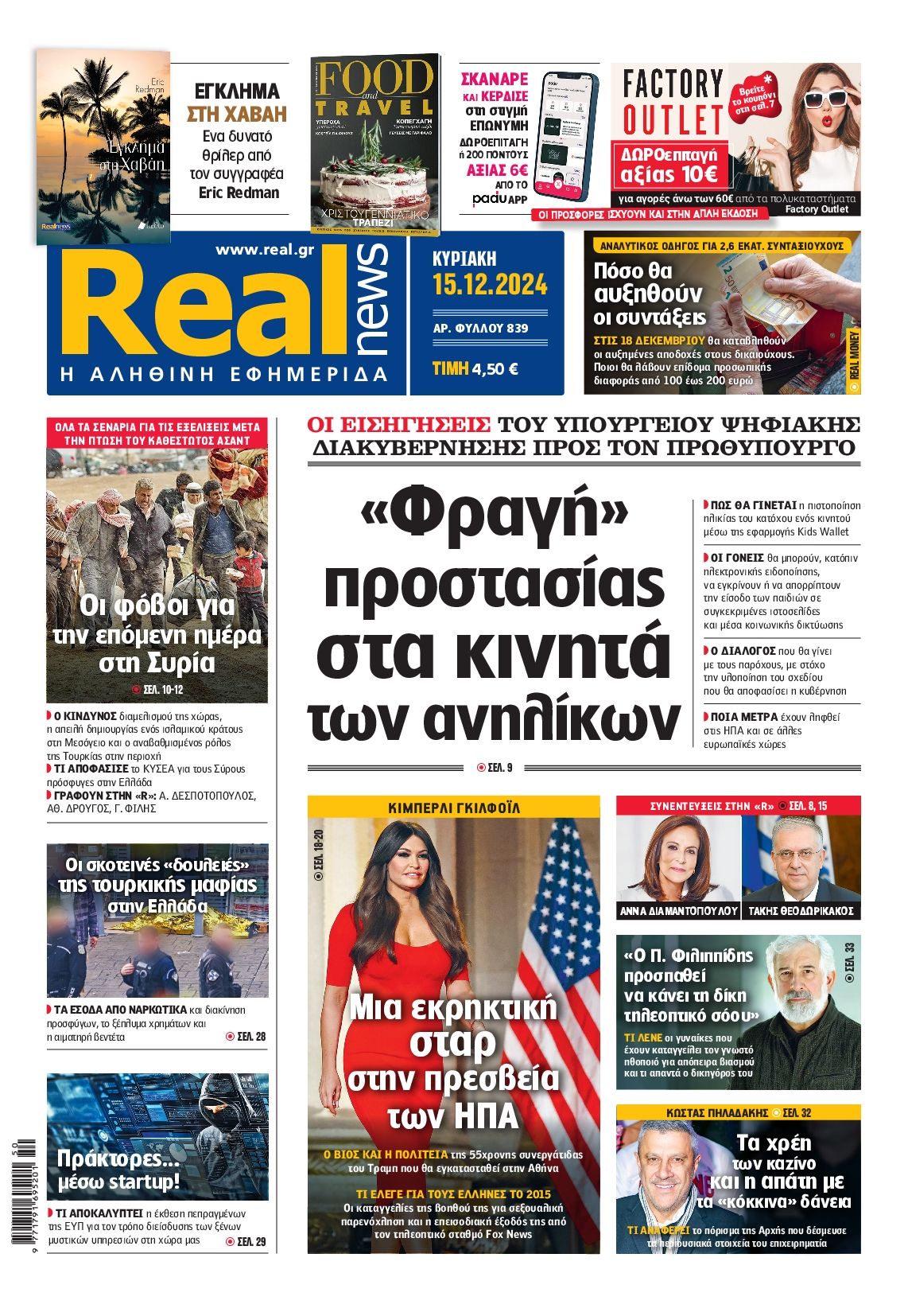 Πρωτοσέλιδο εφημερίδας REAL NEWS