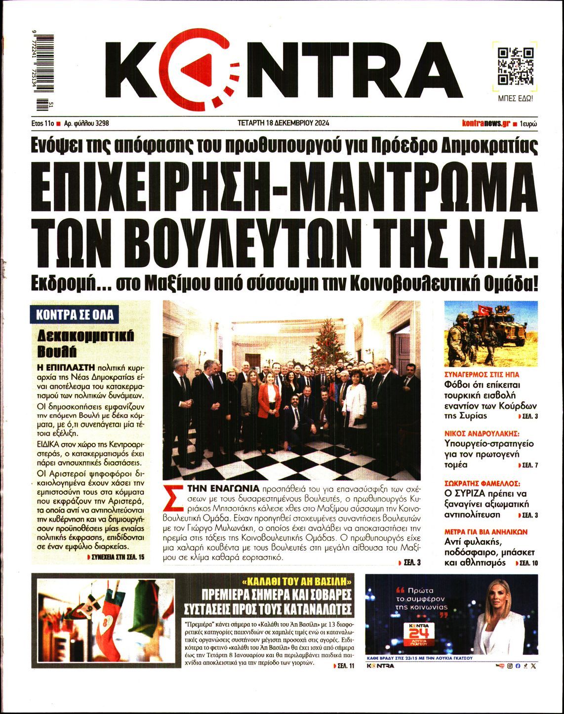 Πρωτοσέλιδο εφημερίδας KONTRA NEWS