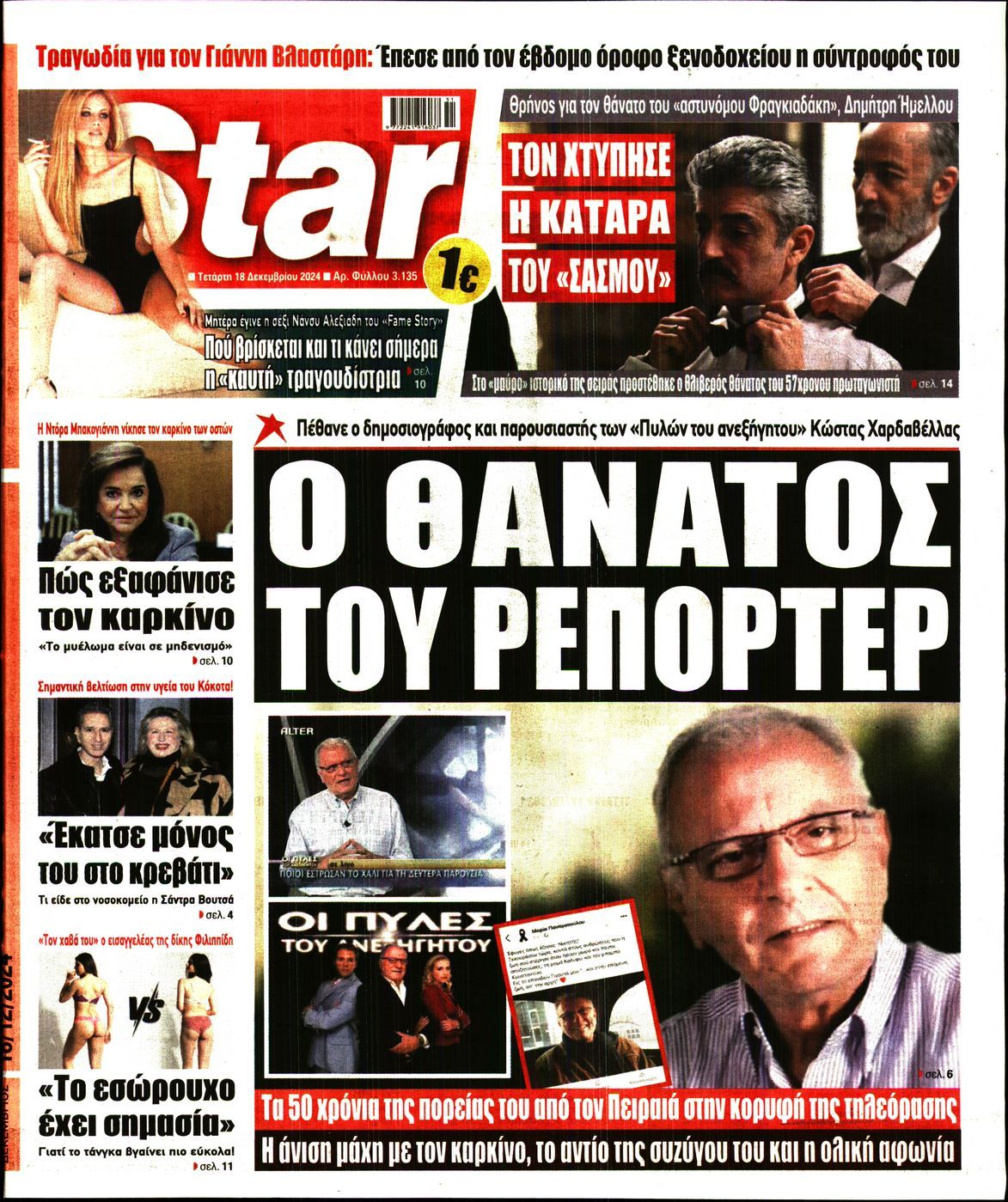 Πρωτοσέλιδο εφημερίδας STAR PRESS  