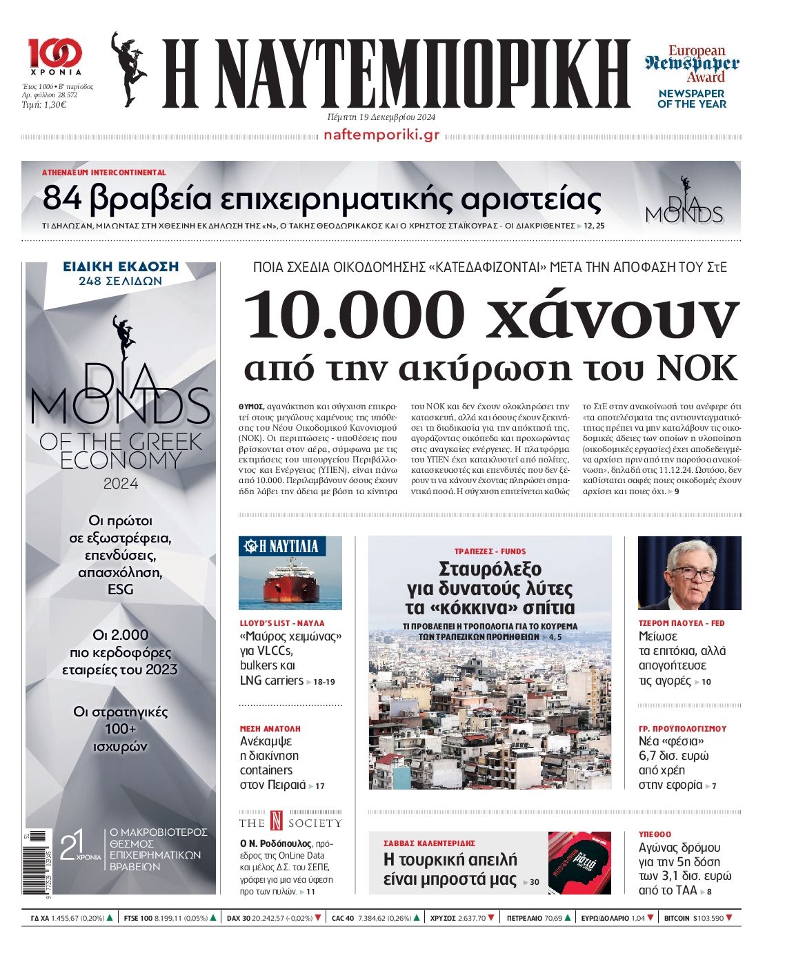 Πρωτοσέλιδο εφημερίδας ΝΑΥΤΕΜΠΟΡΙΚΗ