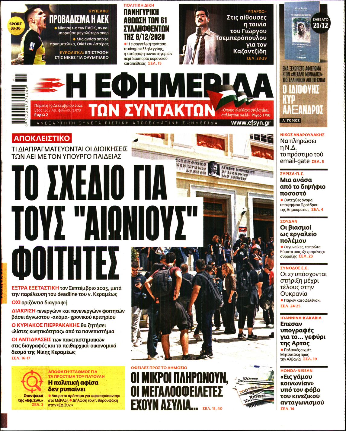 Πρωτοσέλιδο εφημερίδας Η ΕΦΗΜΕΡΙΔΑ ΤΩΝ ΣΥΝΤΑΚΤΩΝ