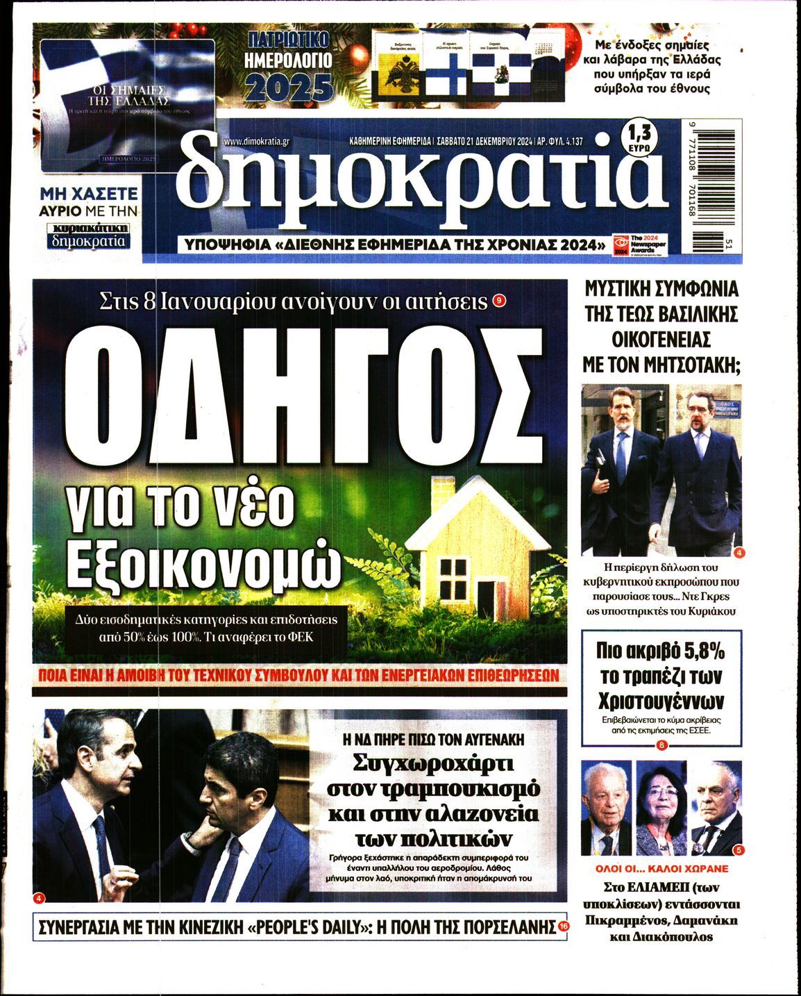 Πρωτοσέλιδο εφημερίδας ΔΗΜΟΚΡΑΤΙΑ