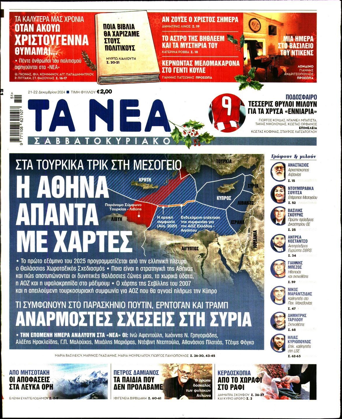 Πρωτοσέλιδο εφημερίδας ΤΑ ΝΕΑ