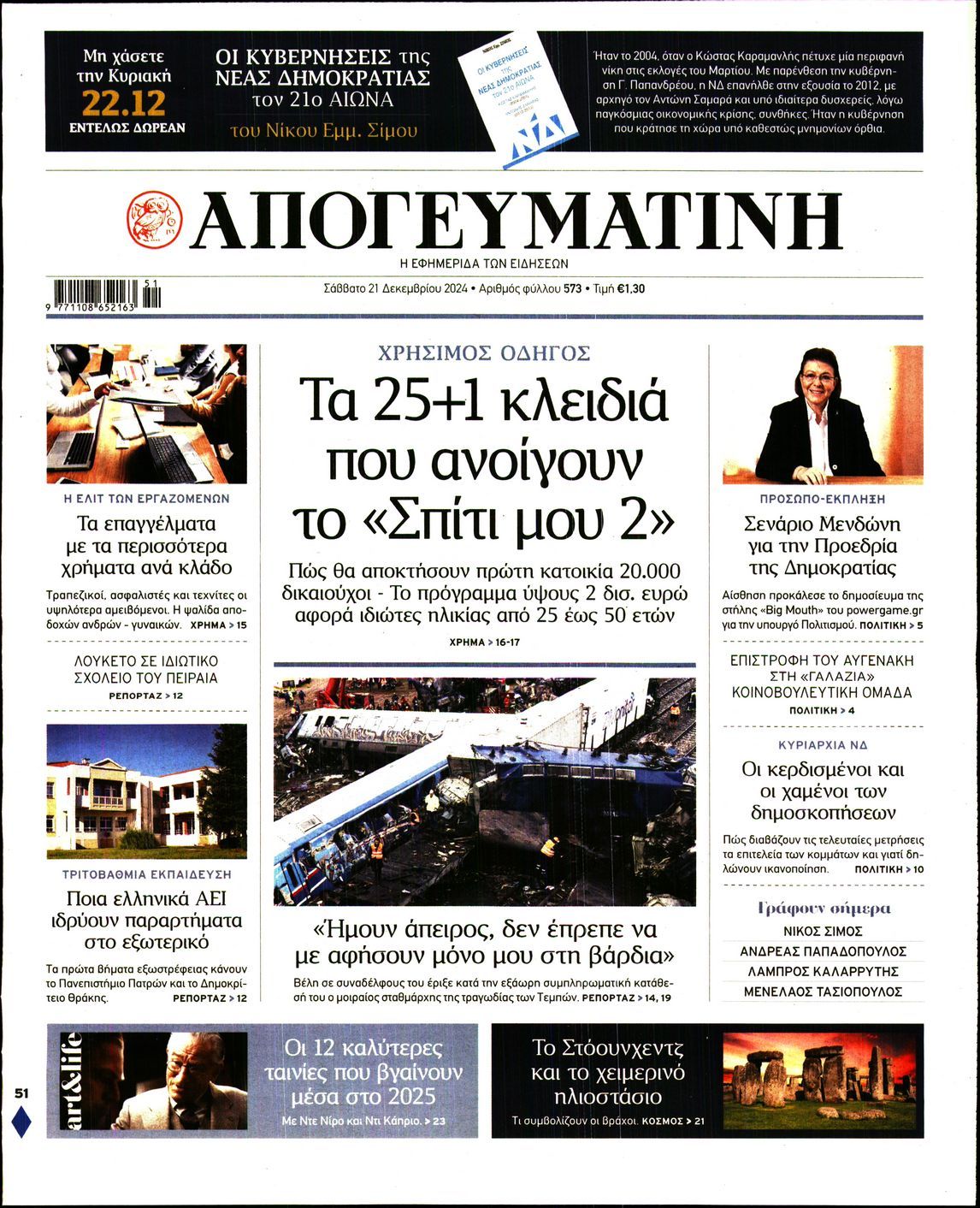 Πρωτοσέλιδο εφημερίδας ΑΠΟΓΕΥΜΑΤΙΝΗ