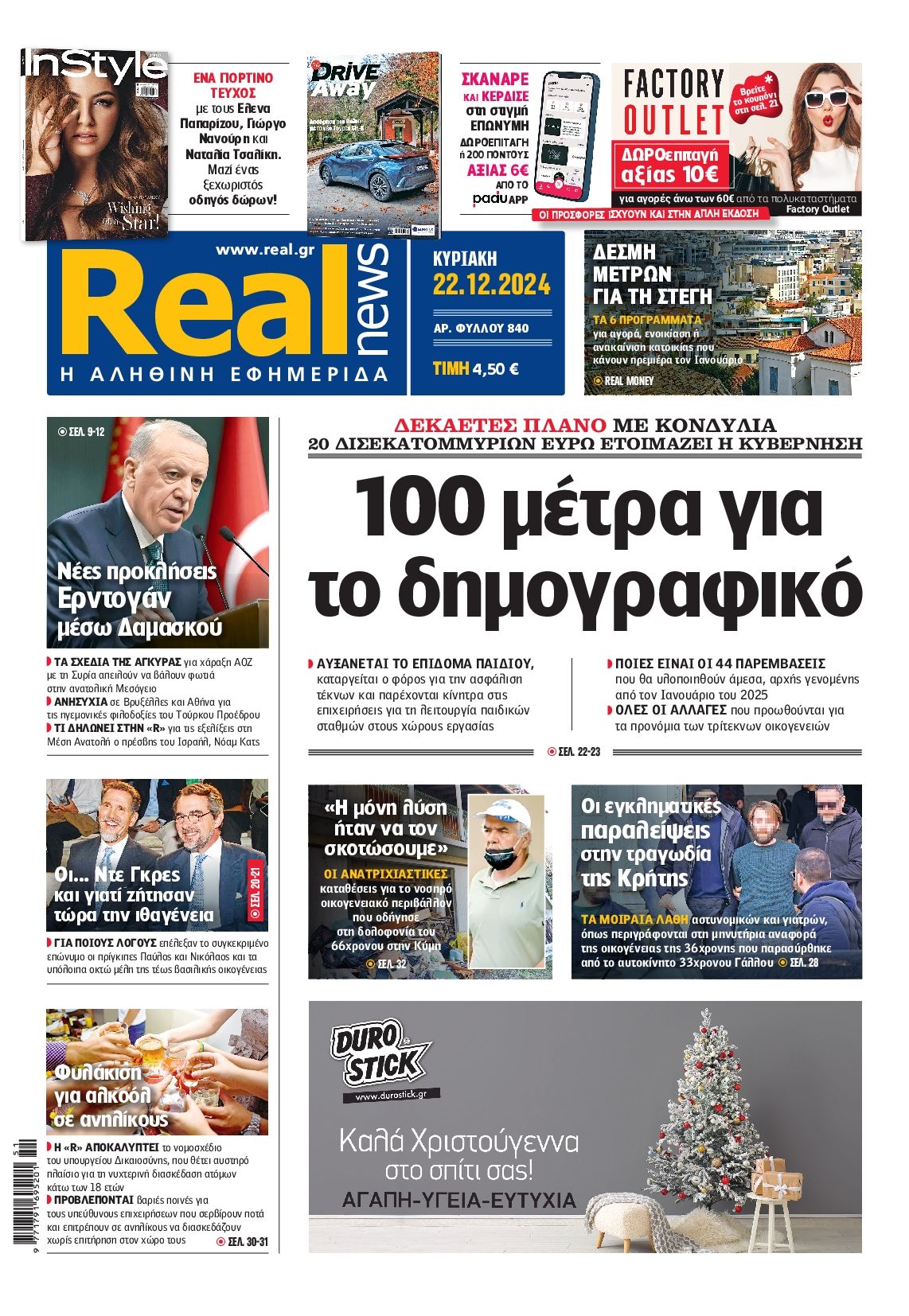 Πρωτοσέλιδο εφημερίδας REAL NEWS