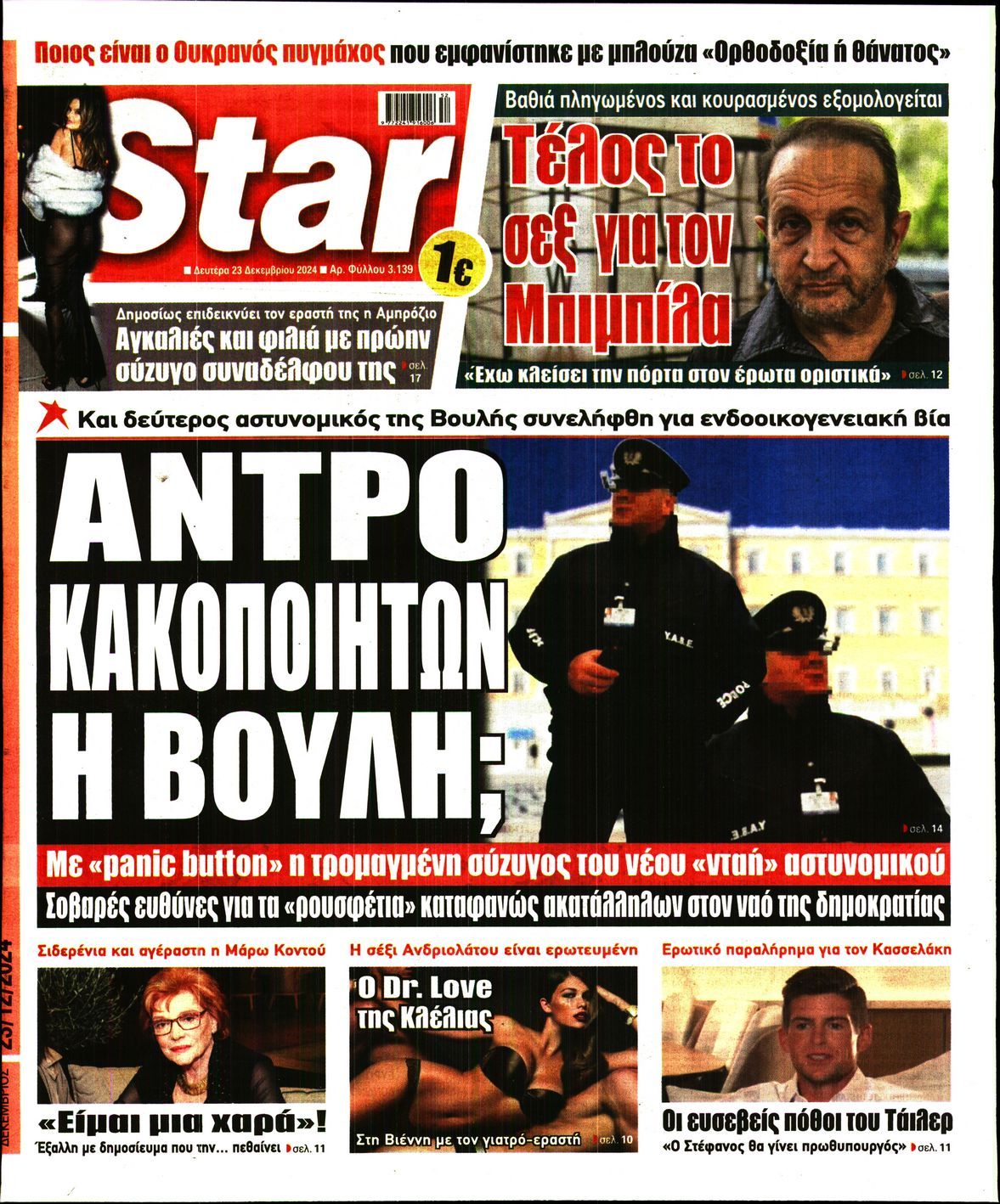 Πρωτοσέλιδο εφημερίδας STAR PRESS  