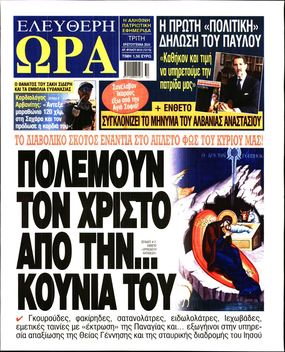 Πρωτοσέλιδο εφημερίδας ΕΛΕΥΘΕΡΗ ΩΡΑ