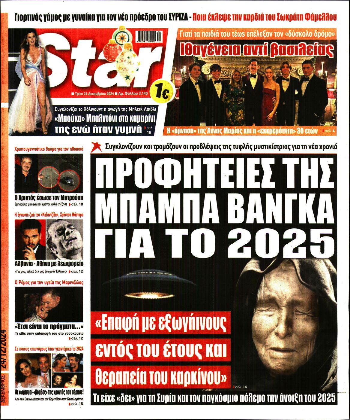 Πρωτοσέλιδο εφημερίδας STAR PRESS  