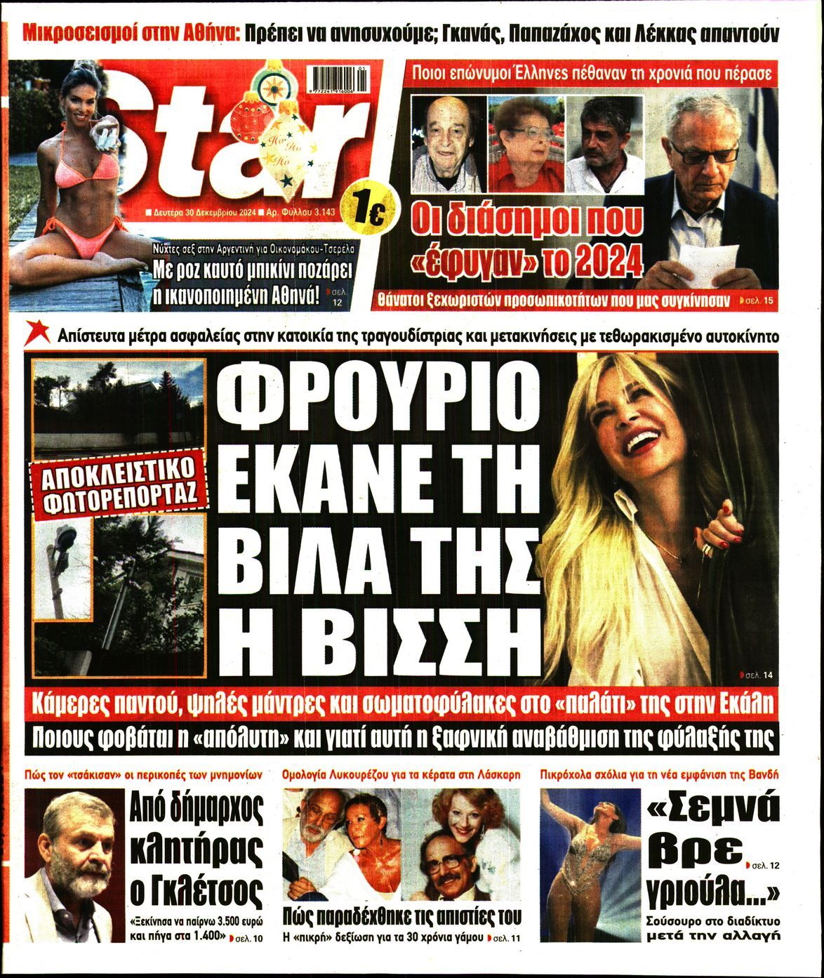 Πρωτοσέλιδο εφημερίδας STAR PRESS  