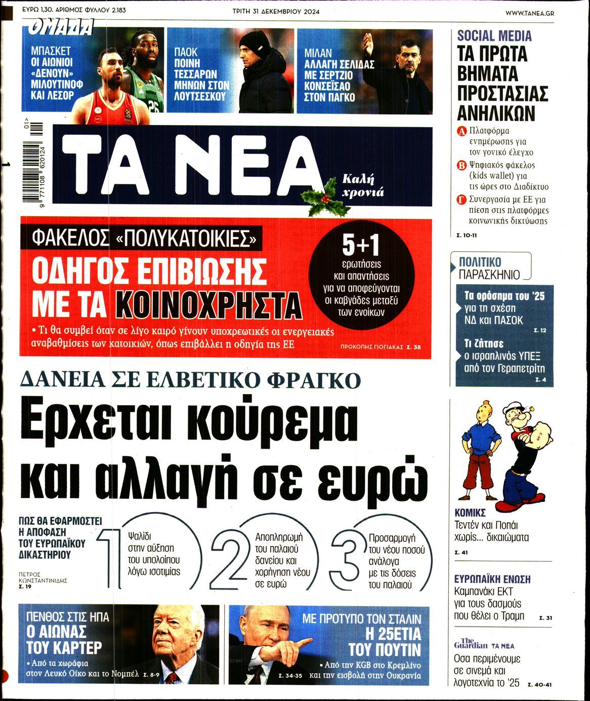 Πρωτοσέλιδο εφημερίδας ΤΑ ΝΕΑ