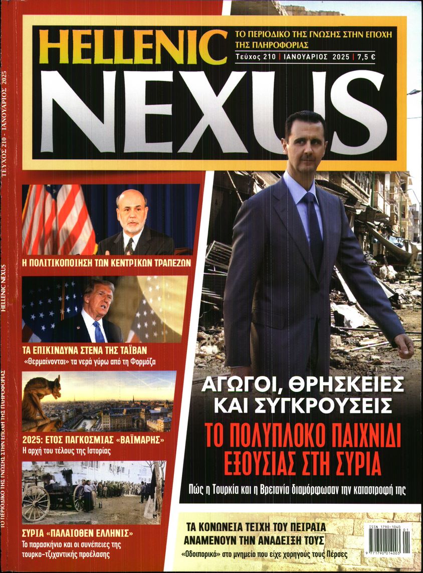 Πρωτοσέλιδο εφημερίδας HELLENIC NEXUS