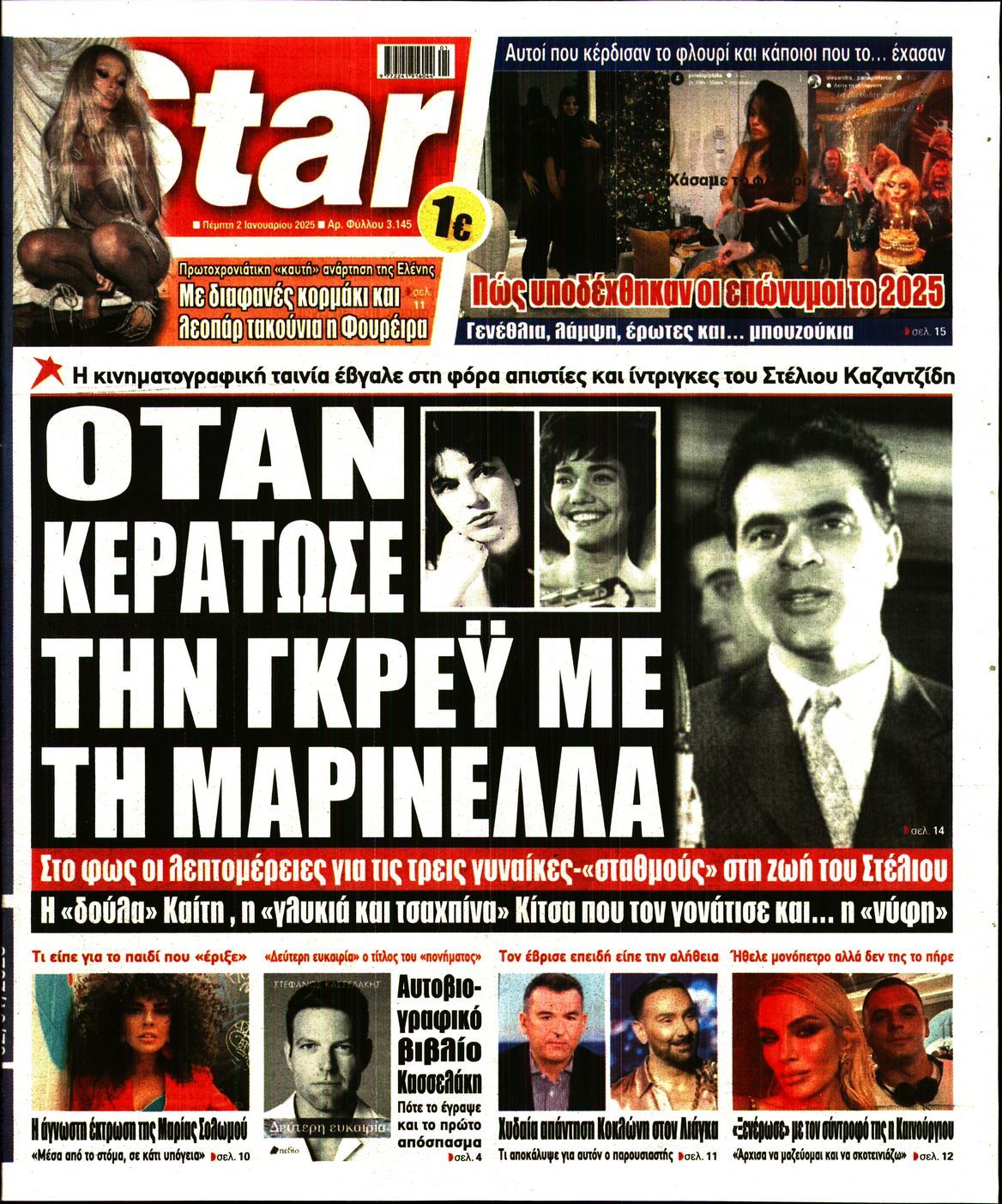 Πρωτοσέλιδο εφημερίδας STAR PRESS  