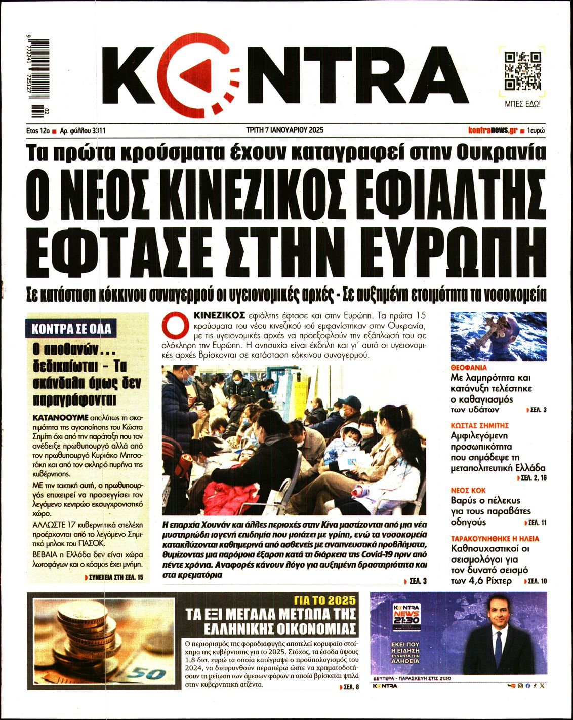 Πρωτοσέλιδο εφημερίδας KONTRA NEWS