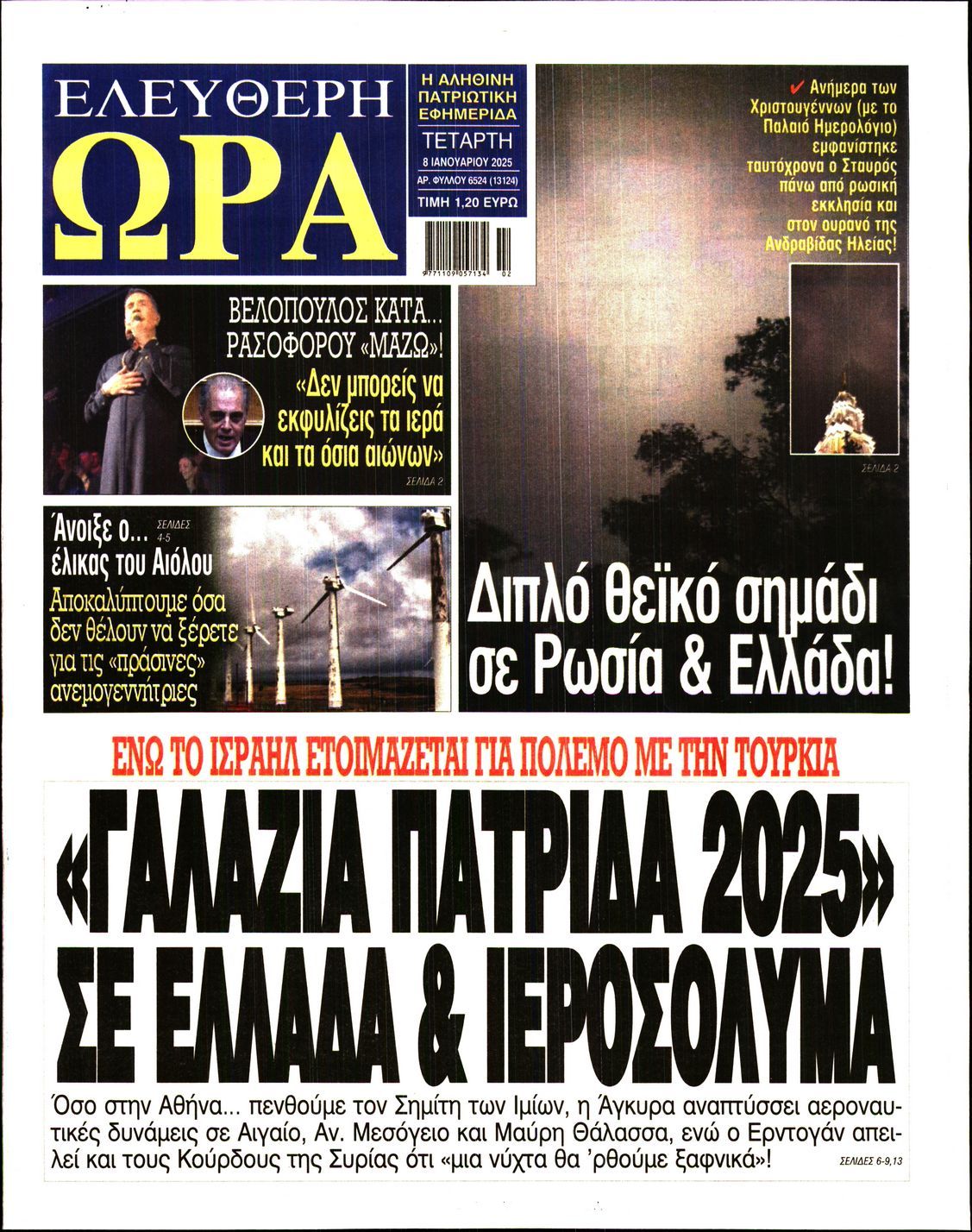 Πρωτοσέλιδο εφημερίδας ΕΛΕΥΘΕΡΗ ΩΡΑ