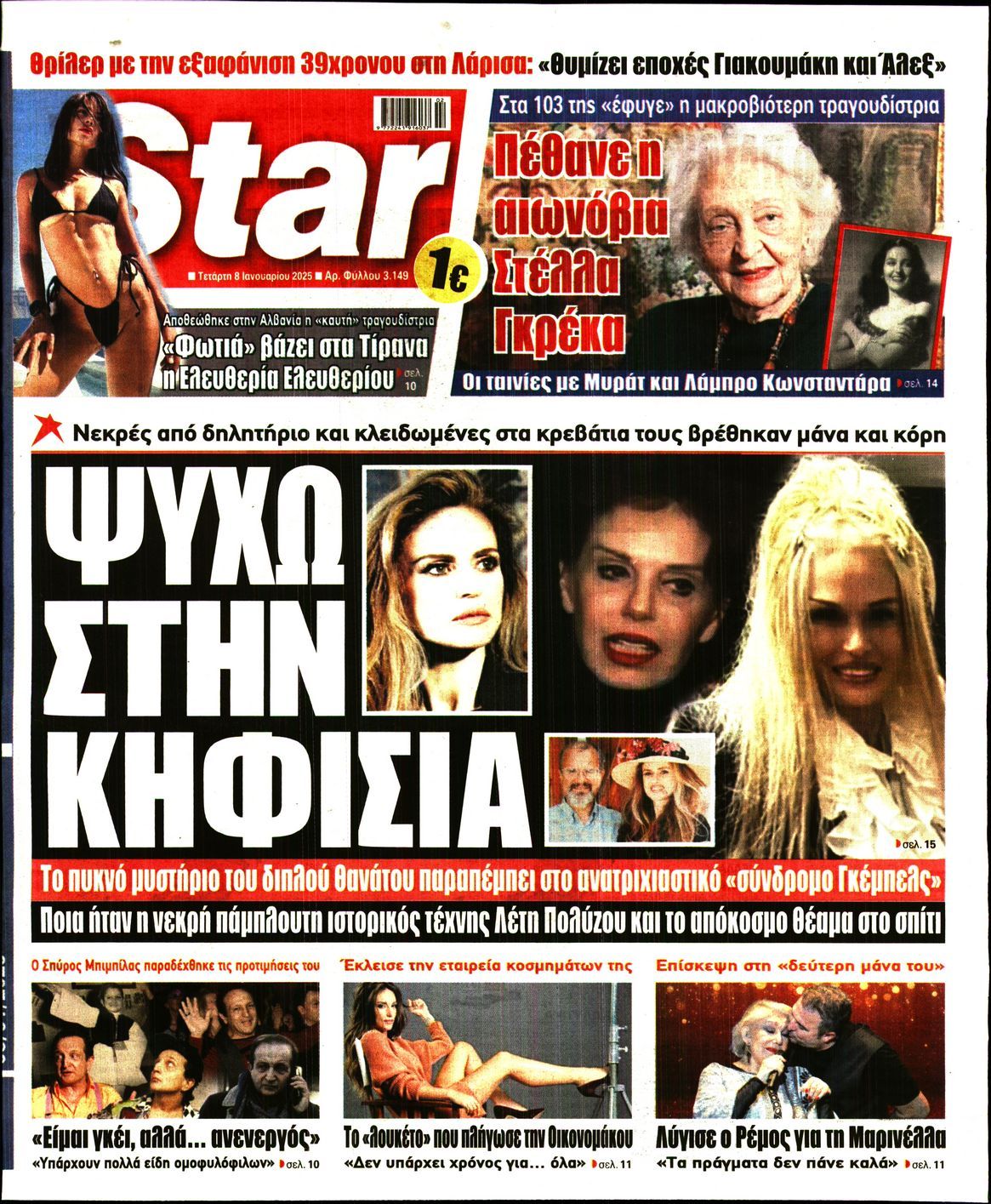 Πρωτοσέλιδο εφημερίδας STAR PRESS  