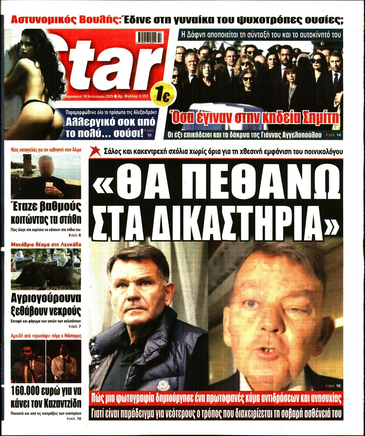 Πρωτοσέλιδο εφημερίδας STAR PRESS  