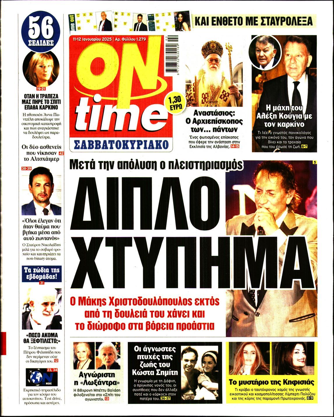 Πρωτοσέλιδο εφημερίδας ON TIME