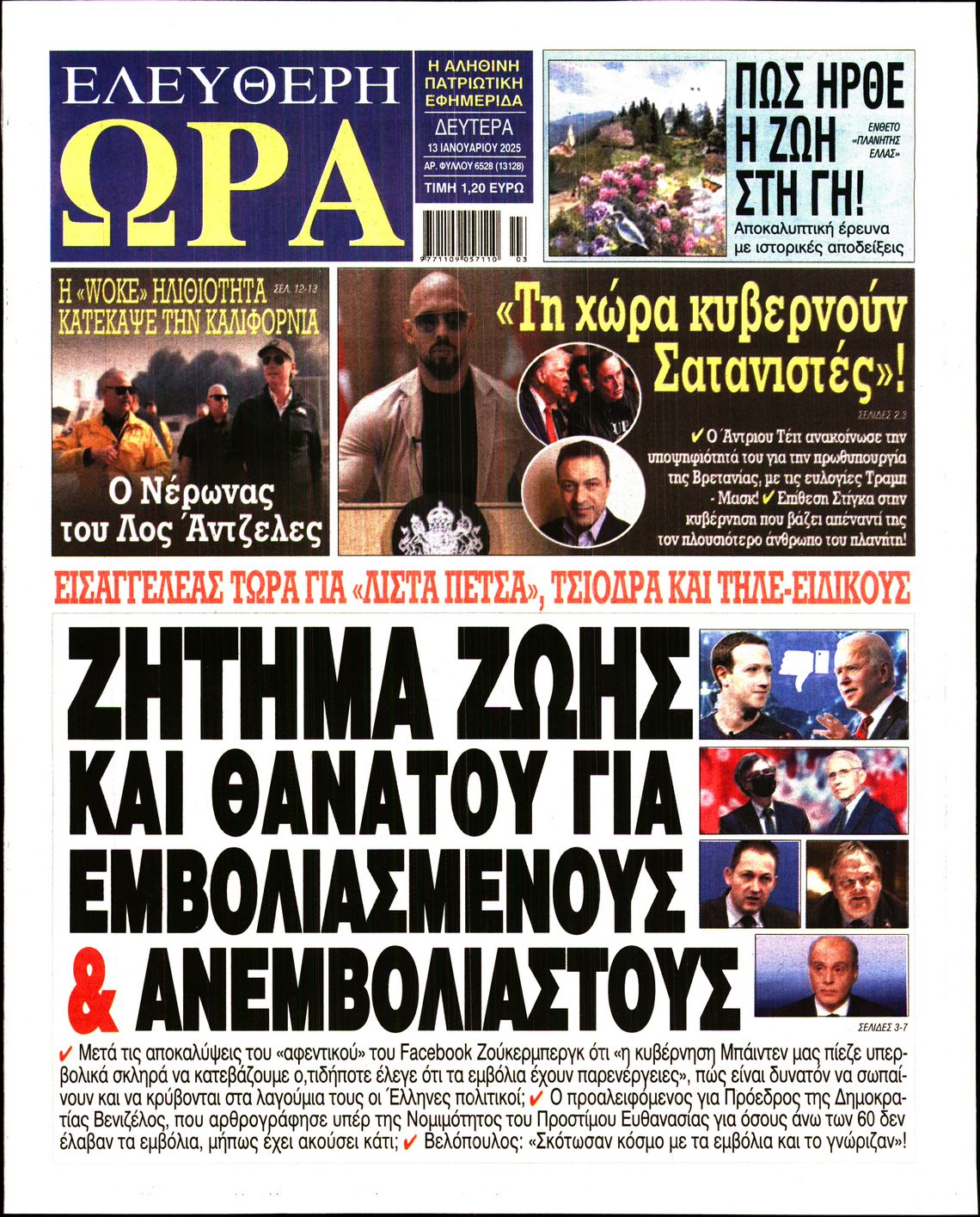 Πρωτοσέλιδο εφημερίδας ΕΛΕΥΘΕΡΗ ΩΡΑ