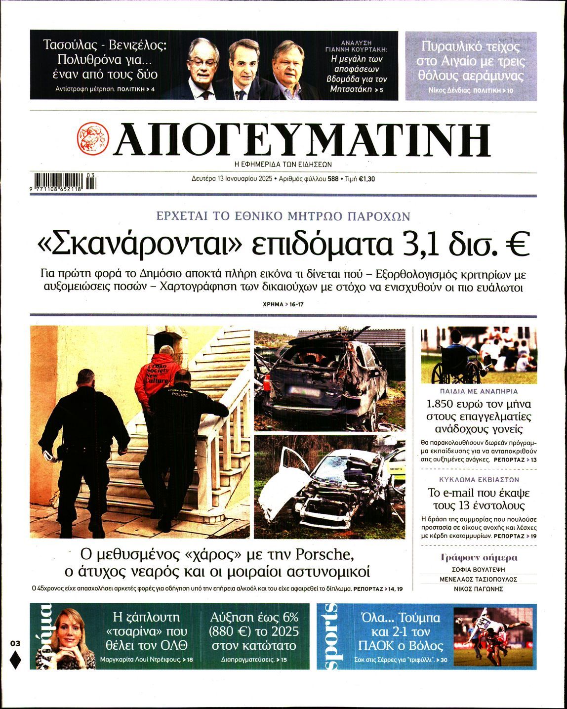 Πρωτοσέλιδο εφημερίδας ΑΠΟΓΕΥΜΑΤΙΝΗ