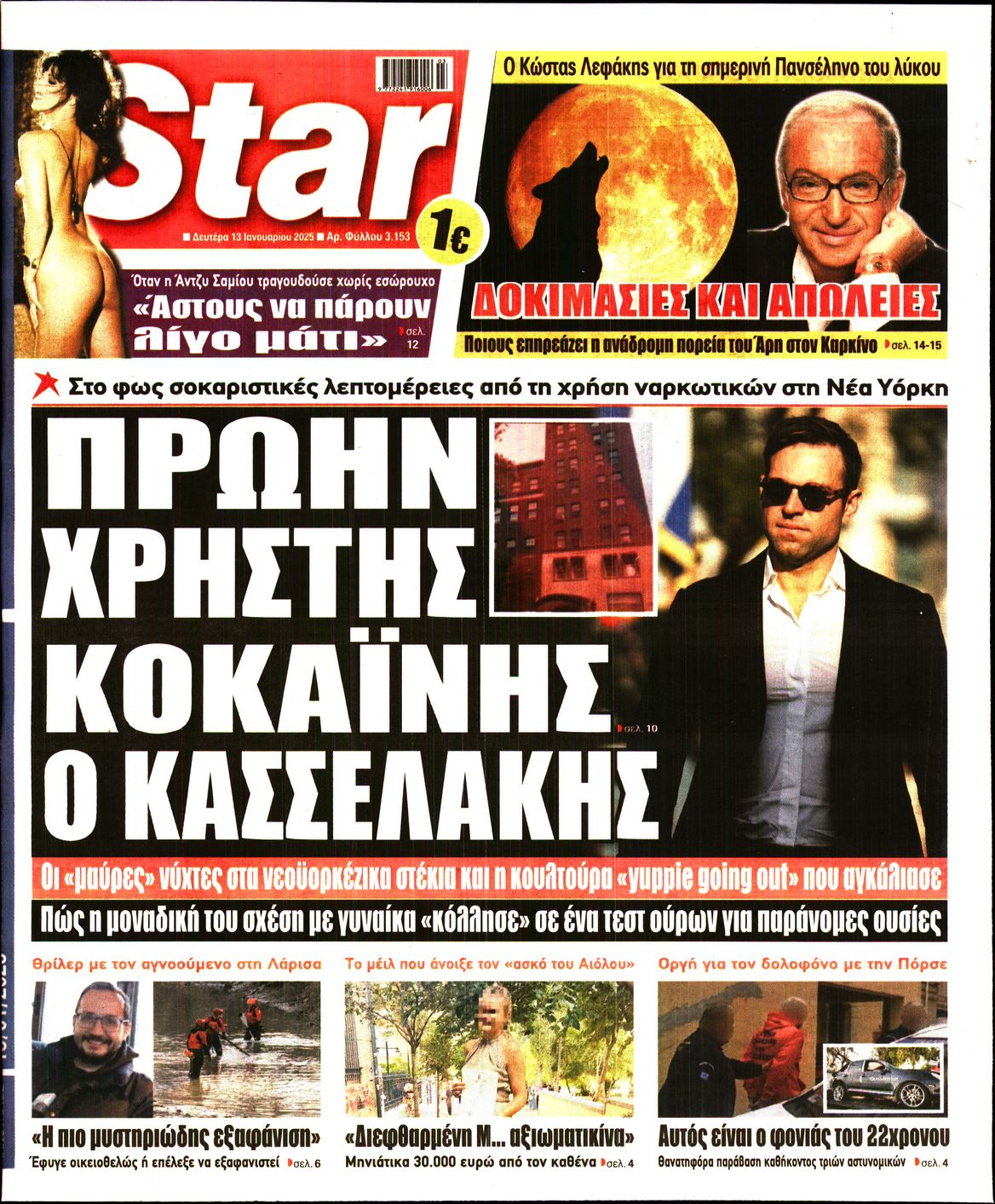 Πρωτοσέλιδο εφημερίδας STAR PRESS  