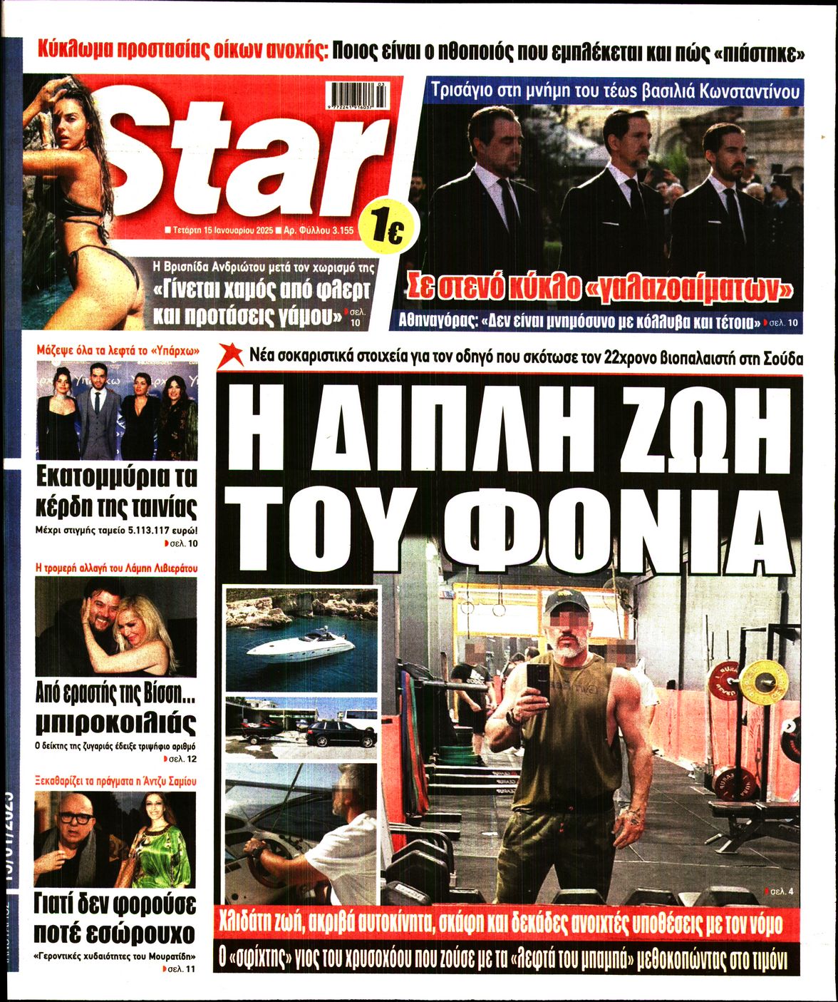 Πρωτοσέλιδο εφημερίδας STAR PRESS  