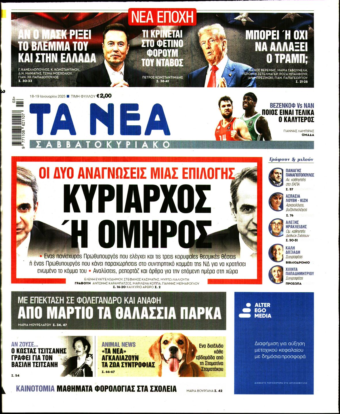 Πρωτοσέλιδο εφημερίδας ΤΑ ΝΕΑ