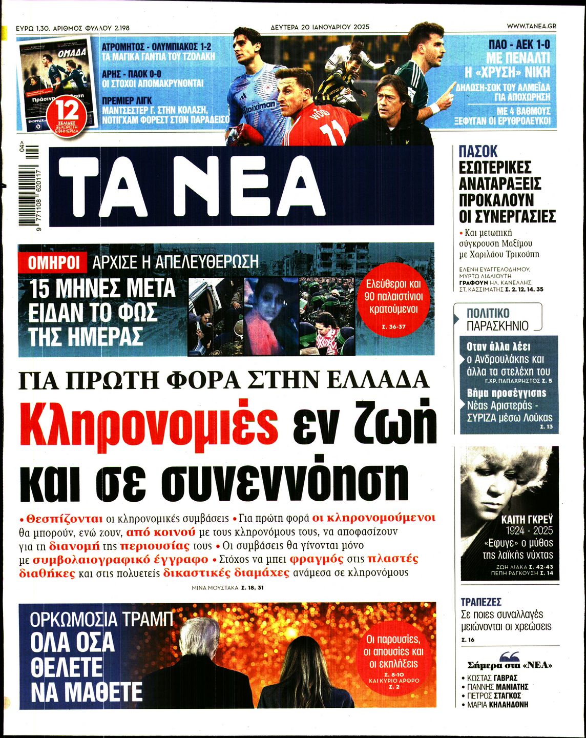 Πρωτοσέλιδο εφημερίδας ΤΑ ΝΕΑ