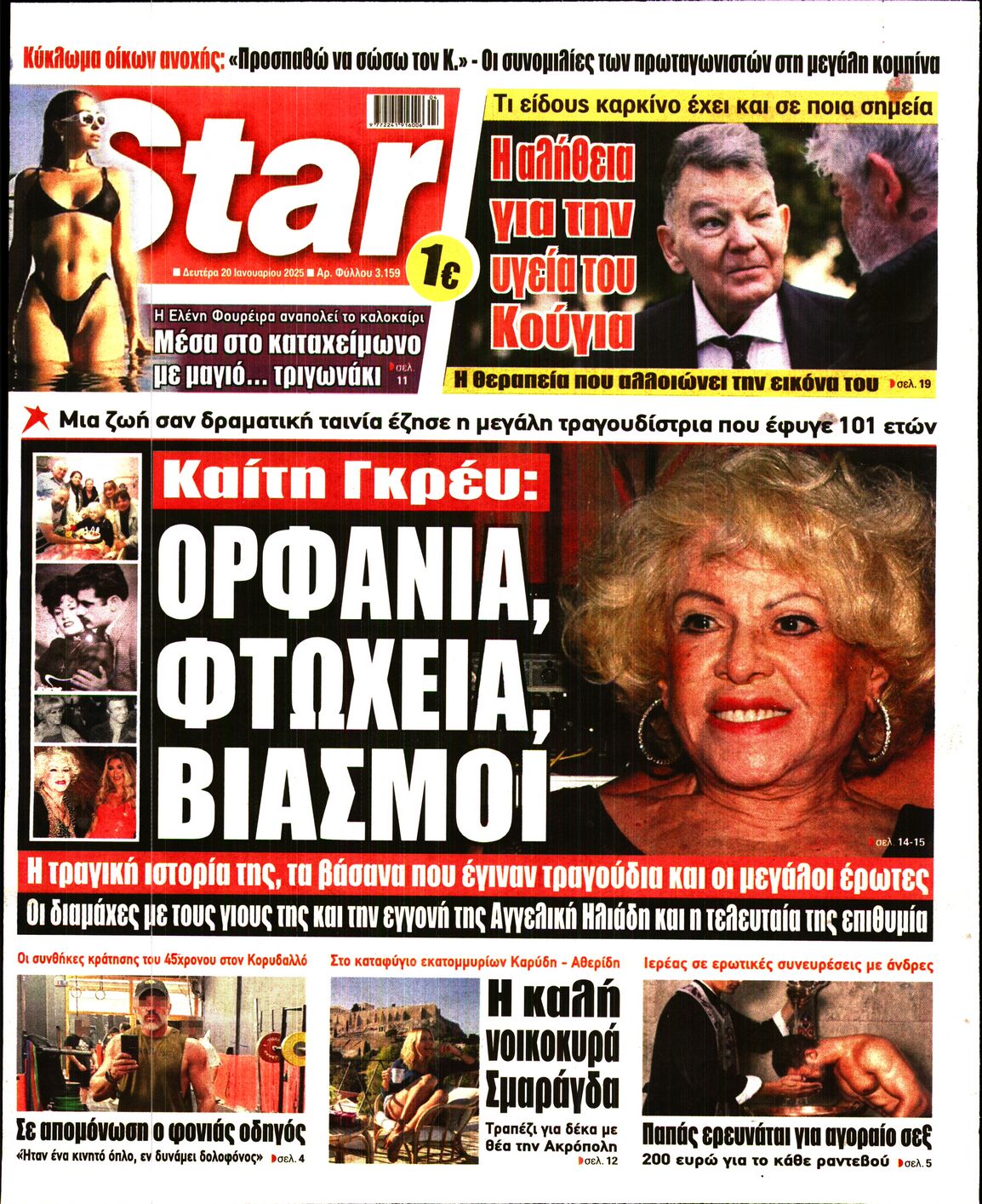 Πρωτοσέλιδο εφημερίδας STAR PRESS  