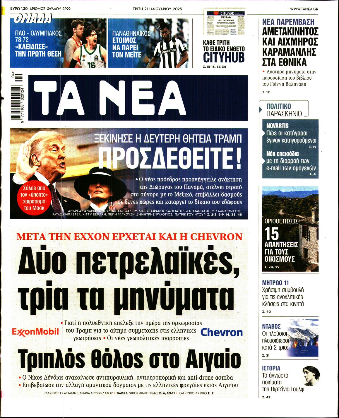 Πρωτοσέλιδο εφημερίδας ΤΑ ΝΕΑ