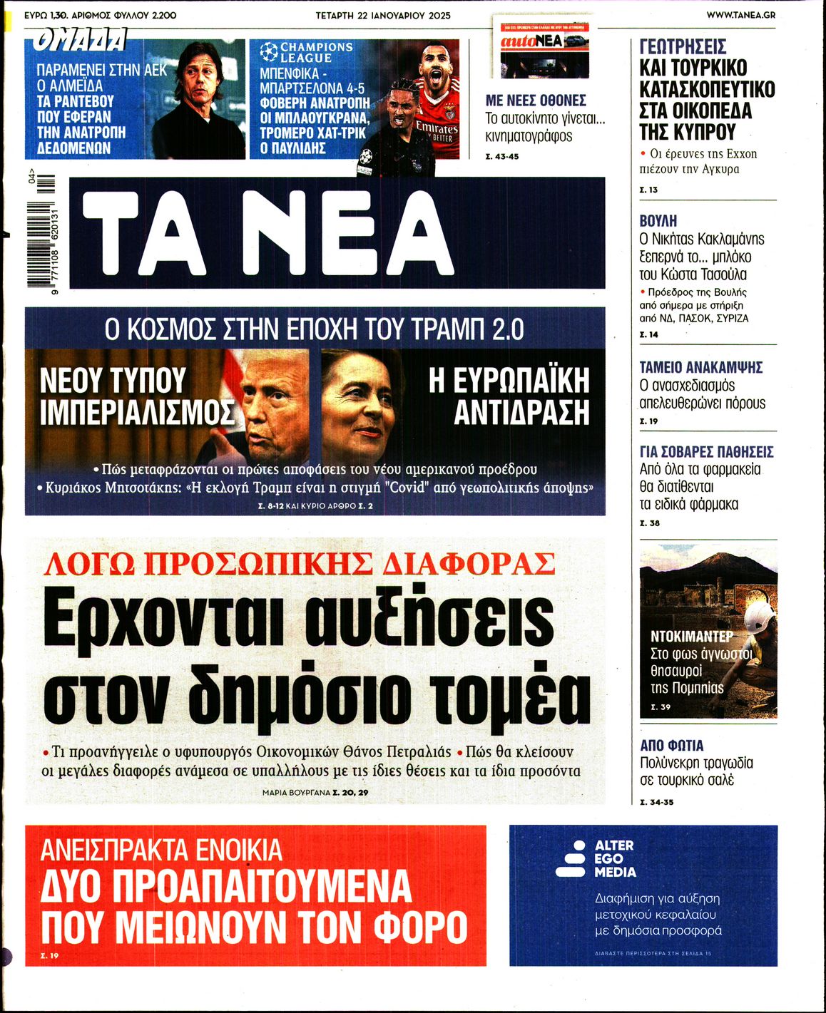 Πρωτοσέλιδο εφημερίδας ΤΑ ΝΕΑ