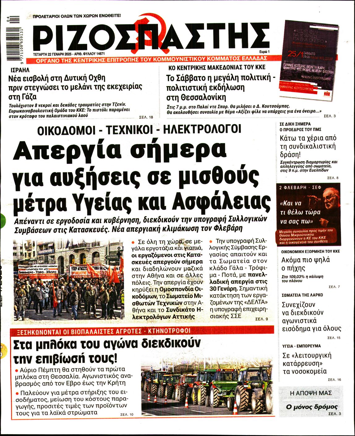 Πρωτοσέλιδο εφημερίδας ΡΙΖΟΣΠΑΣΤΗΣ