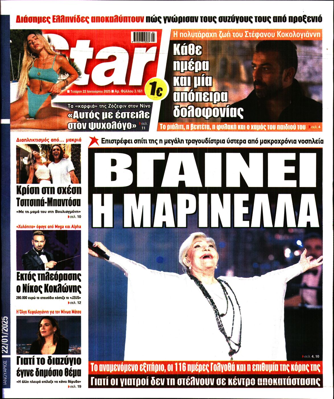 Πρωτοσέλιδο εφημερίδας STAR PRESS  