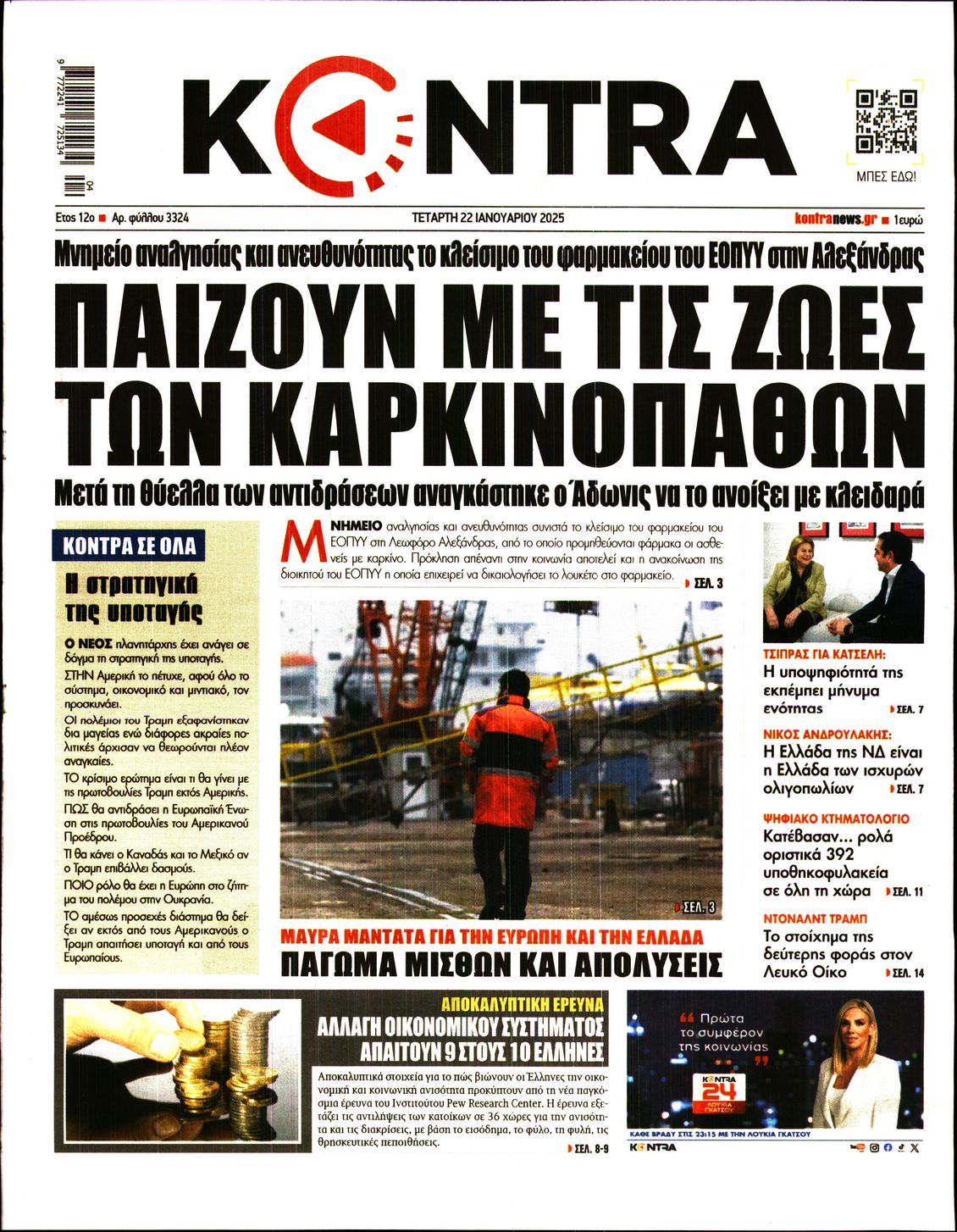 Πρωτοσέλιδο εφημερίδας KONTRA NEWS