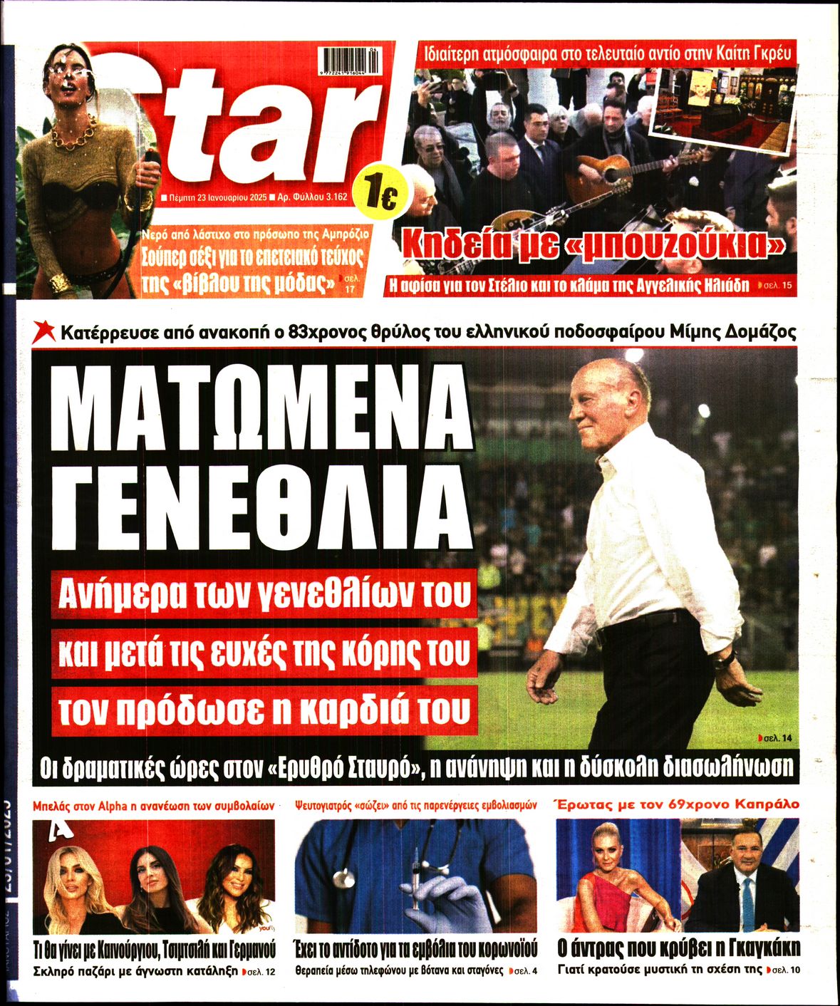 Πρωτοσέλιδο εφημερίδας STAR PRESS  