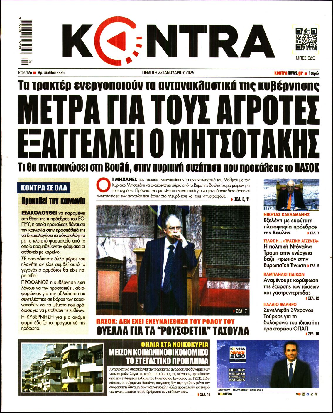 Πρωτοσέλιδο εφημερίδας KONTRA NEWS