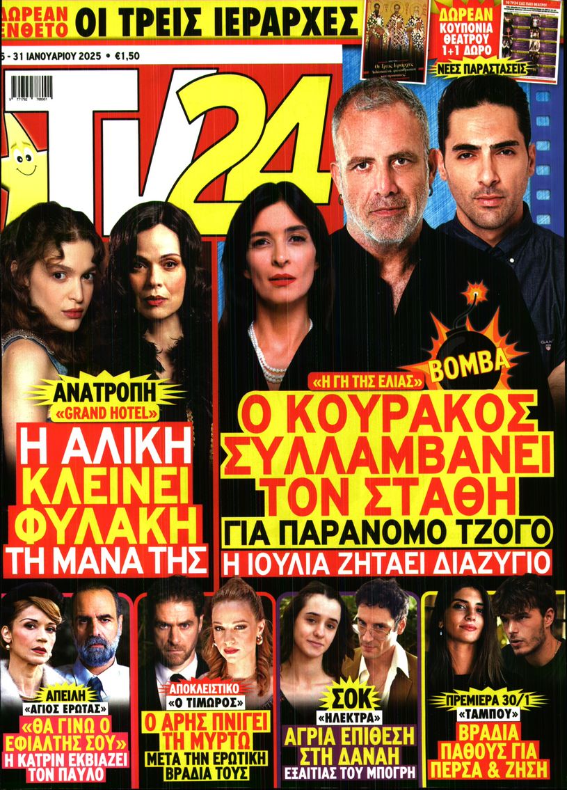 Πρωτοσέλιδο εφημερίδας TV 24